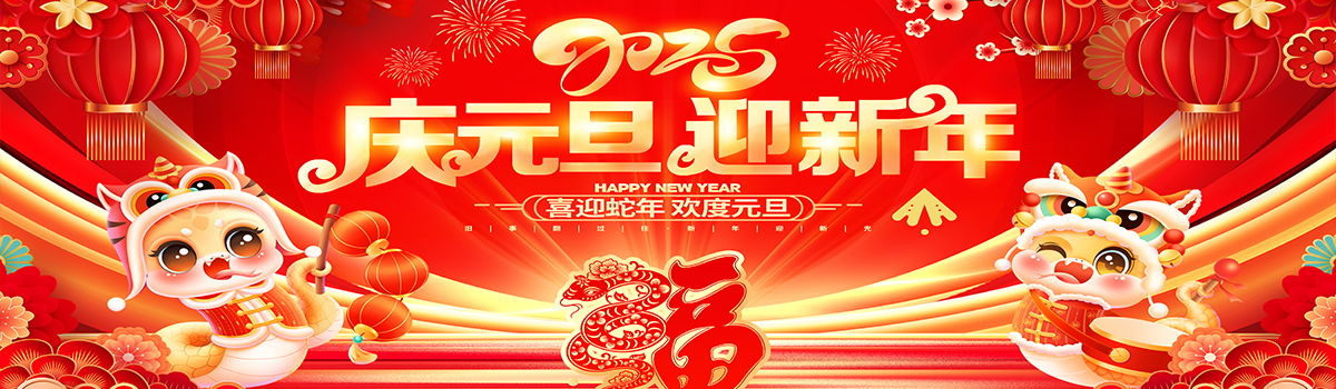 2025元旦快樂